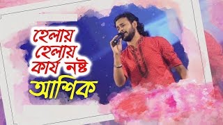 Helay Helay Karjo Nosto Re | হেলায় হেলায় কার্য্য নষ্ট রে | Ashik | Kari Amir Uddin Ahmed | Folk Song