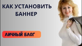 КАК установить БАННЕР на свой БЛОГ?