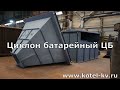 Циклон батарейный ЦБ