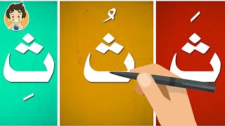 حرف الثاء|تعليم كتابة حرف الثاء للاطفال |Learn Writing Letter Thaa(ث) in Arabic