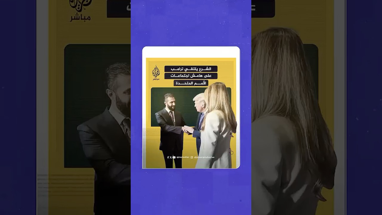 الرئاسة السورية: الرئيس الشرع يلتقي الرئيس الأمريكي وزوجته خلال حفل استقبال أقامه ترامب