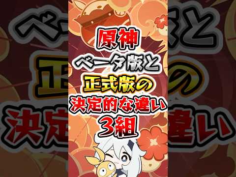 【原神】原神ベータ版と正式版の決定的な違い #原神 #genshinimpact