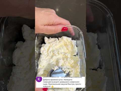 Творожный сыр из кефира #рецепты #вкуснодома #рецепт #домашняяеда