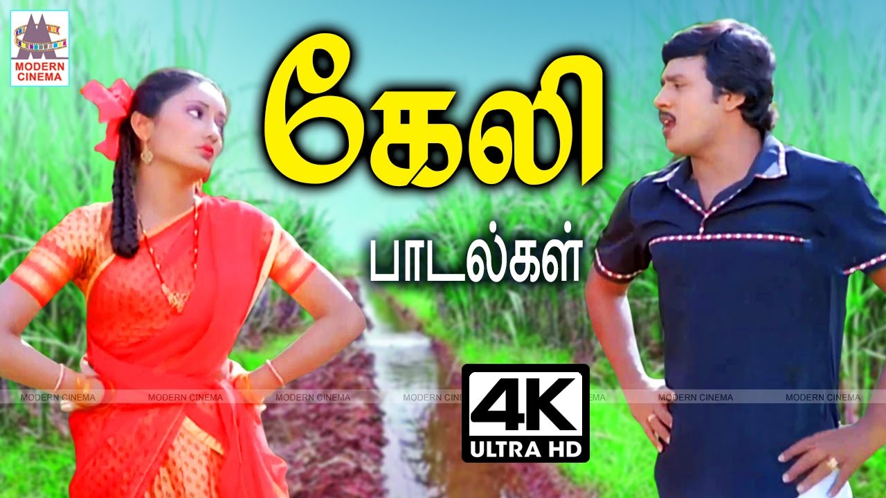 Keli kindal padalgal | Tamil 90s 80s Songs நக்கல்,நையாண்டி கலந்து கிண்டலுடன் பாடிய கேலி பாடல்கள்