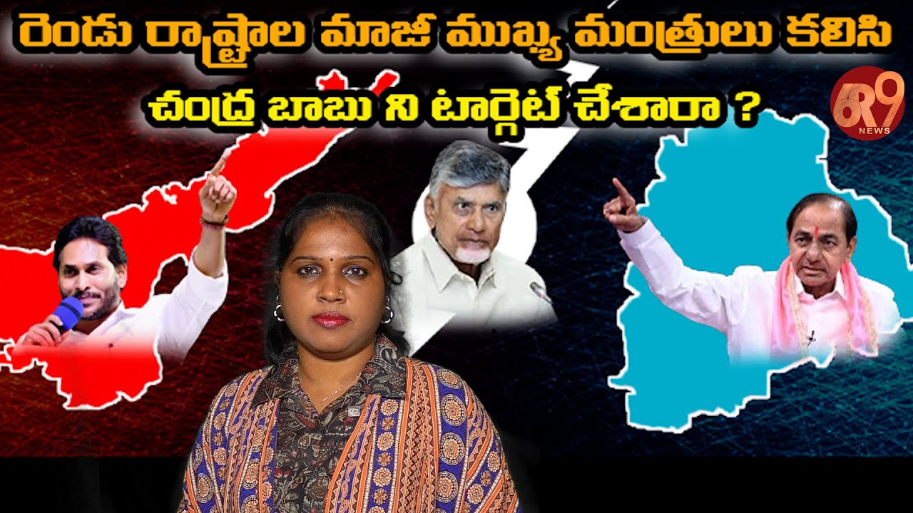 రెండు రాష్ట్రాల మాజీ ముఖ్య మంత్రులు కలిసి చంద్ర బాబు ని టార్గెట్ చేశారా ? | 6r9 news |