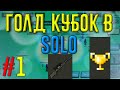 Получаю голд кубок на рейде в solo #1 zombix online прохождение и обзоры