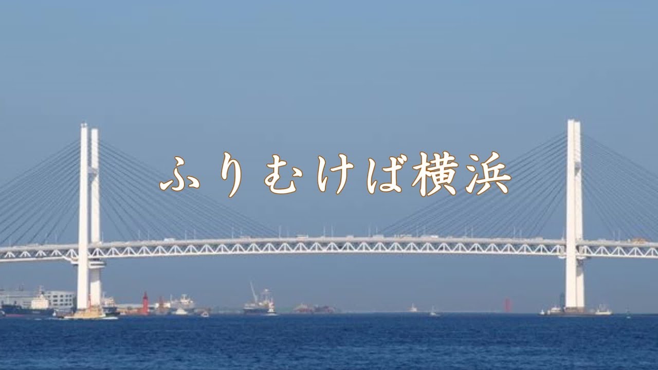 ふりむけば横浜　マルシア