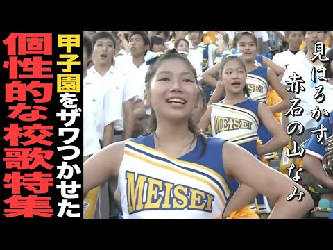 【2021 高校野球】甲子園をザワつかせたヤバすぎる校歌を紹介‼︎史上初の〇〇な校歌⁉︎#2
