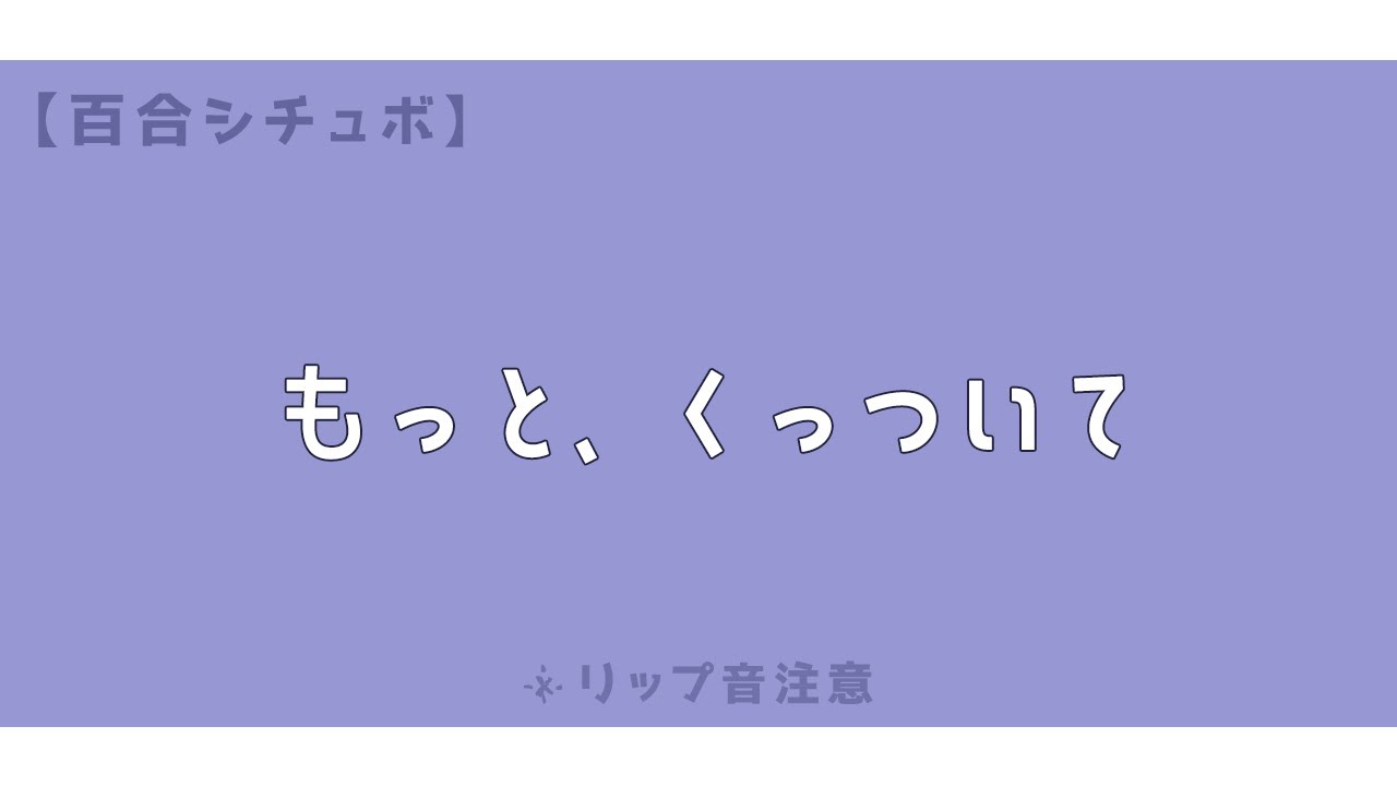 【百合ボイス/ASMR】恥ずかしがり屋な彼女を特訓