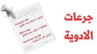 معرفة جرعات الادوية