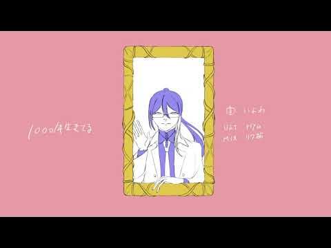 【UTAUカバー】1000年生きてる【玲宵リオン】