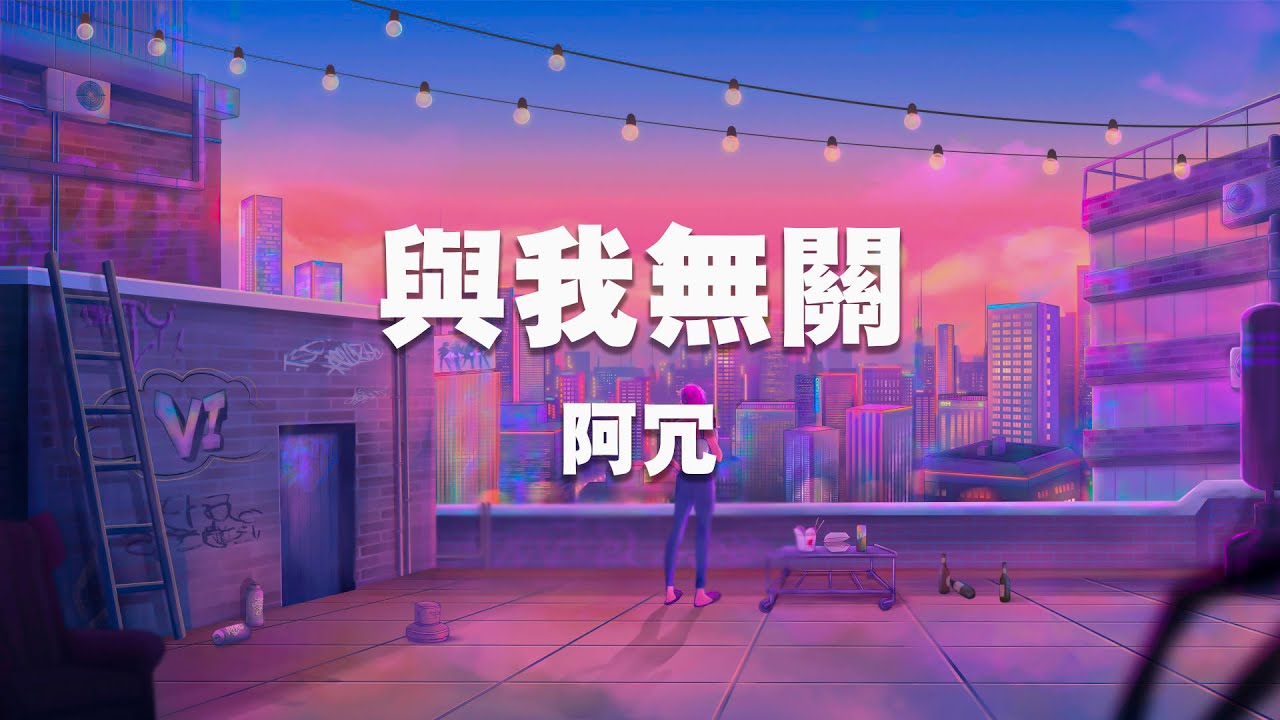 阿冗 - 與我無關【動態歌詞】「望眼欲穿 等不到你的晚安」♪ - YouTube