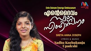 Ente Daivam | എൻ്റെ ദൈവം സ്വർഗ്ഗ | Christian Devotional Song | Sreya Anna Joseph| Match Point Faith|