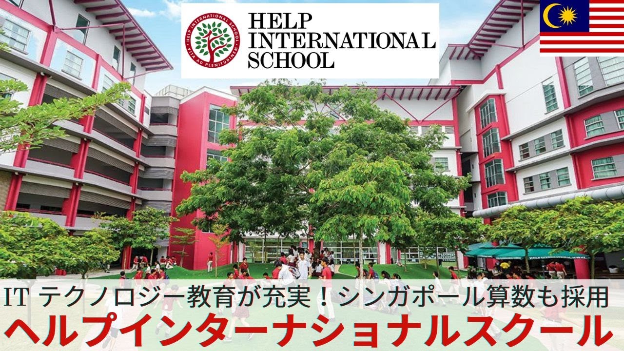 【マレーシア教育移住】ヘルプインターナショナルスクール / IT ・デザイン・テクノロジー教育が充実！シンガポール算数も採用！/  HELP International School