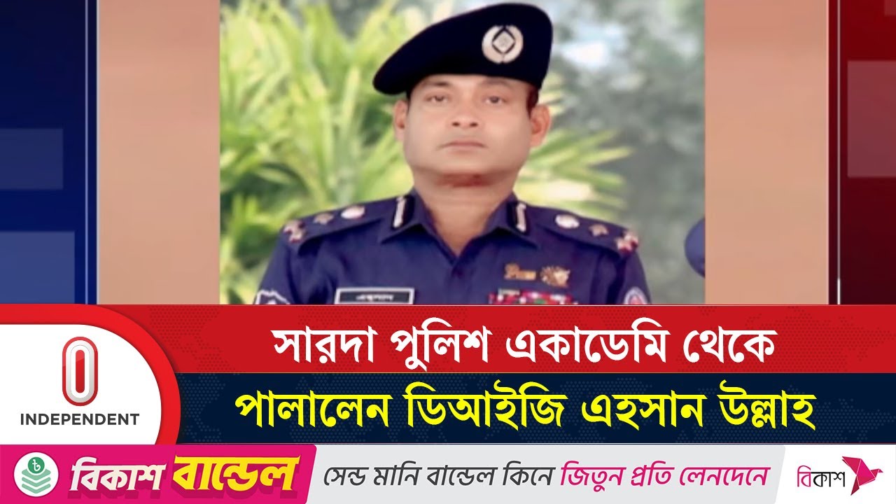 Dig Rajshahi আত্মগোপনে চলে গেলেন ডিআইজি এহসান উল্লাহ | Rajshahi DIG | Independent TV ...