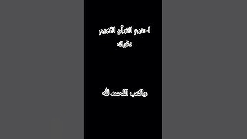 احترم القرآن الكريم دقيقه
