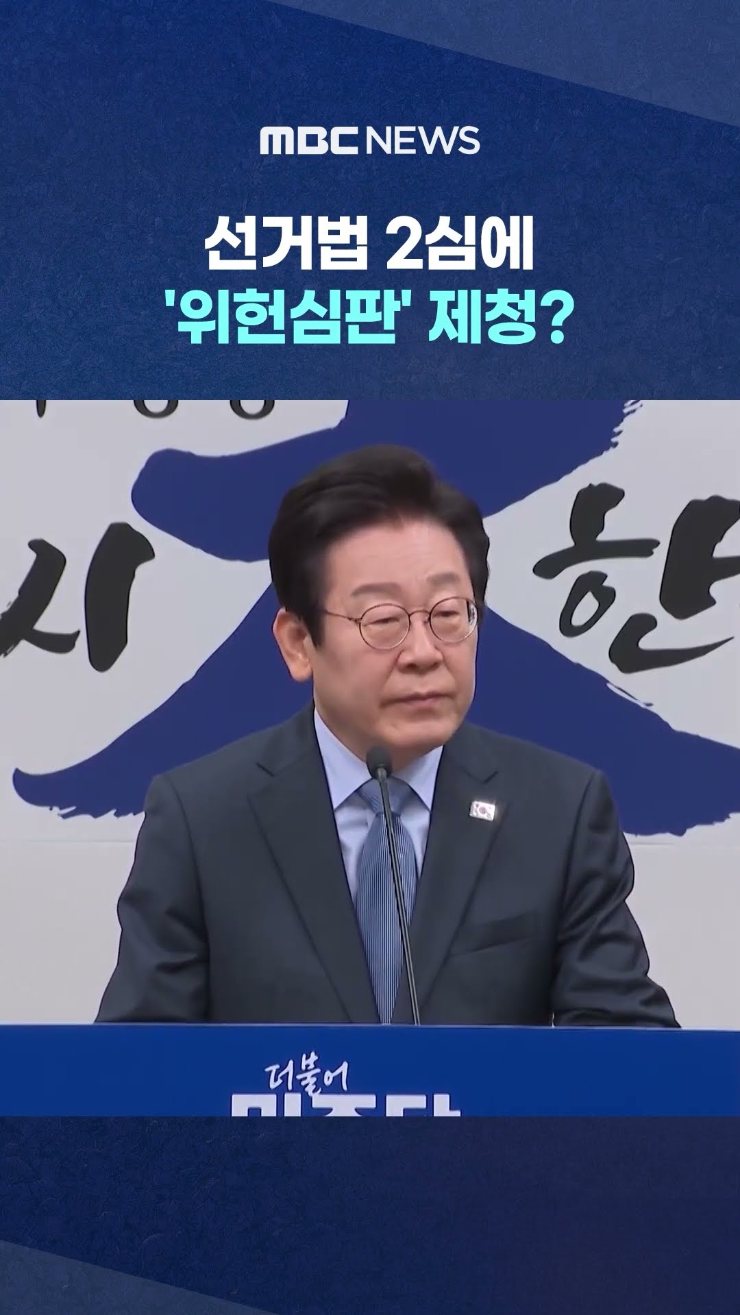 이재명에게 직접 물었더니.. #Shorts (MBC뉴스)
