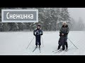 На лыжах - Снежинка