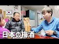韓国に住む父に日本の梅干し・梅酒をプレゼントしたら反応が...