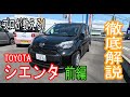 【操作案内】トヨタ シエンタの操作案内【前編】
