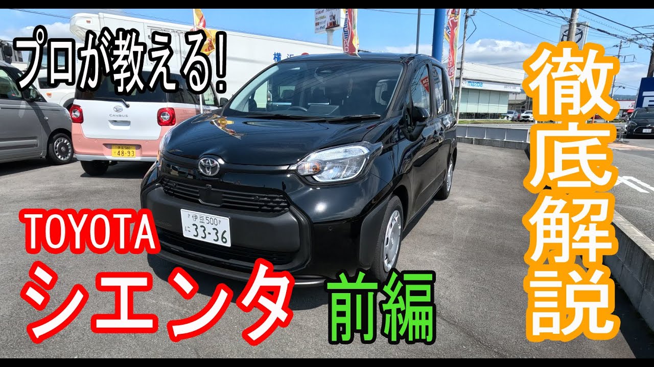 【操作案内】トヨタ シエンタの操作案内【前編】