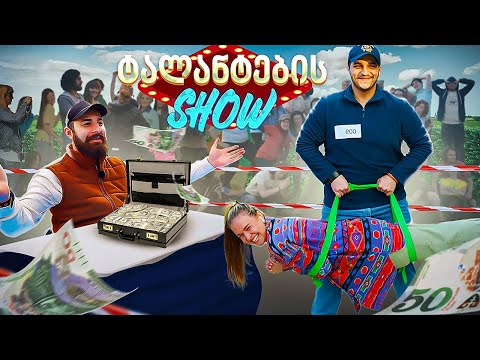 ქუჩის ტალანტების შოუ (თბილისი)