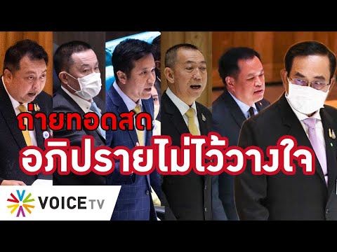 LIVE! (ต่อ) การ ประชุมสภา อภิปรายไม่ไว้วางใจ วันที่2 (1 ก.ย.64)