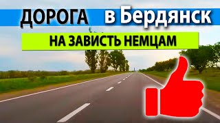 Дорога Запорожье Бердянск 2021. НА ЗАВИСТЬ НЕМЦАМ