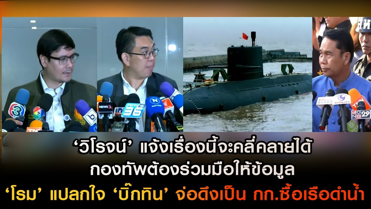 ‘วิโรจน์’ แจ้ง กองทัพต้องร่วมมือให้ข้อมูล ด้าน ‘โรม’ แปลกใจ ‘บิ๊กทิน’ จ่อดึงเป็น กก.ซื้อเรือดำน้ำ