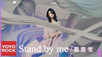 曹雅雯 Olivia《Stand by Me》Official Lyric Video