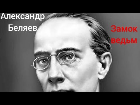 Александр беляев аудиокнига