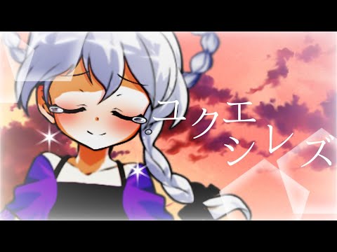 【東方改変MV】ユクエシレズ《お祝い／愛棒記念》