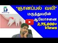 ஞானப்பல் வலியும் தீர்வும்- Dr.Karthikeyan explains about wisdom tooth pain and how to prevent it .