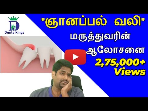 ஞானப்பல் வலியும் தீர்வு- Dr.Karthikeyan explains about wisdom tooth pain and how to prevent it .