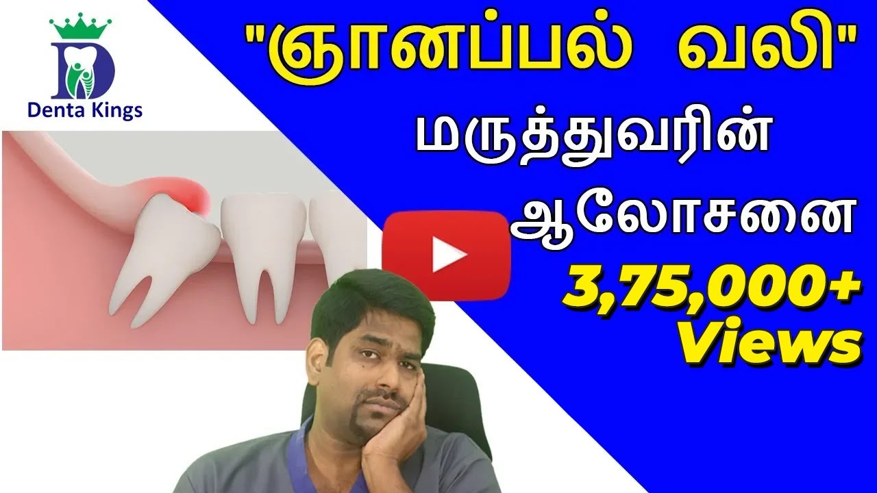 ஞானப்பல் வலியும் தீர்வும்- Dr.Karthikeyan explains about wisdom tooth pain and how to prevent it .