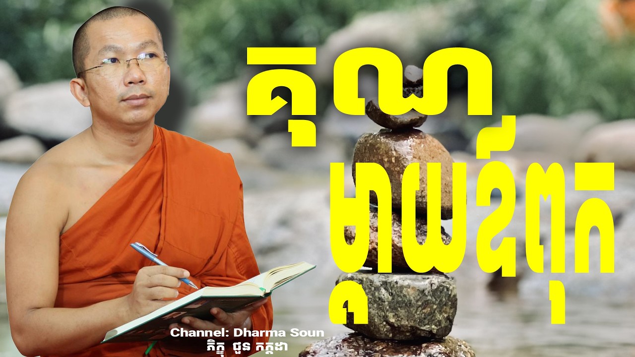 កិច្ចត្រូវតបគុណម្ដាយឪពុក អប់រំចិត្ត