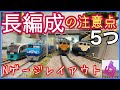 長編成の注意点5つ、16両編成で気を付ける事、【鉄道模型】【N ゲージ】【レイアウト】【ジオラマ】【室内照明】【並走】【追い越し】,N gauge,【カプラー】【勾配】【動力車】【パワーパック】