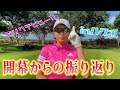【LOTTE Championship】2021年開幕からの振り返り。#8