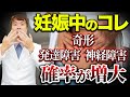 【絶対禁止】奇形や発達障害のリスクも…妊娠中に絶対やってはいけない5つのこと