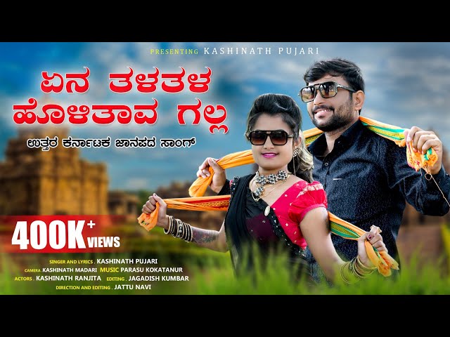 ಏನ ತಳತಳ ಹೊಳಿತಾವ ಗಲ್ಲ | yen Tala Tala Holitav Galla | Kashinath Pujari new Janapada song class=