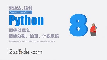 基于Python+OpenCV+PyQt5图像分割、检测、计数系统(GUI界面)