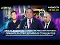 ДВОЙНЫЕ СТАНДАРТЫ ПРАВИТЕЛЬСТВА \\ Новости 18.06.2020