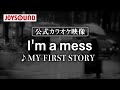 【カラオケ練習】「I&#39;m a mess」/ MY FIRST STORY【期間限定】