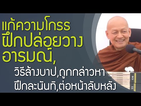 แก้ความโกรธ ฝึกปล่อยวางอารมณ์, วิธีล้างบาป, ถูกกล่าวหา, ฝึกละนันทิ, ต่อหน้าลับหลัง