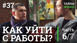 Как уйти с нелюбимой работы, даже если у тебя кредит? Андрей Калинин | Тайны Жизни #37 ч.6/7