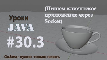 Java - урок 30.3 (Пишем клиентское приложение через Socket)