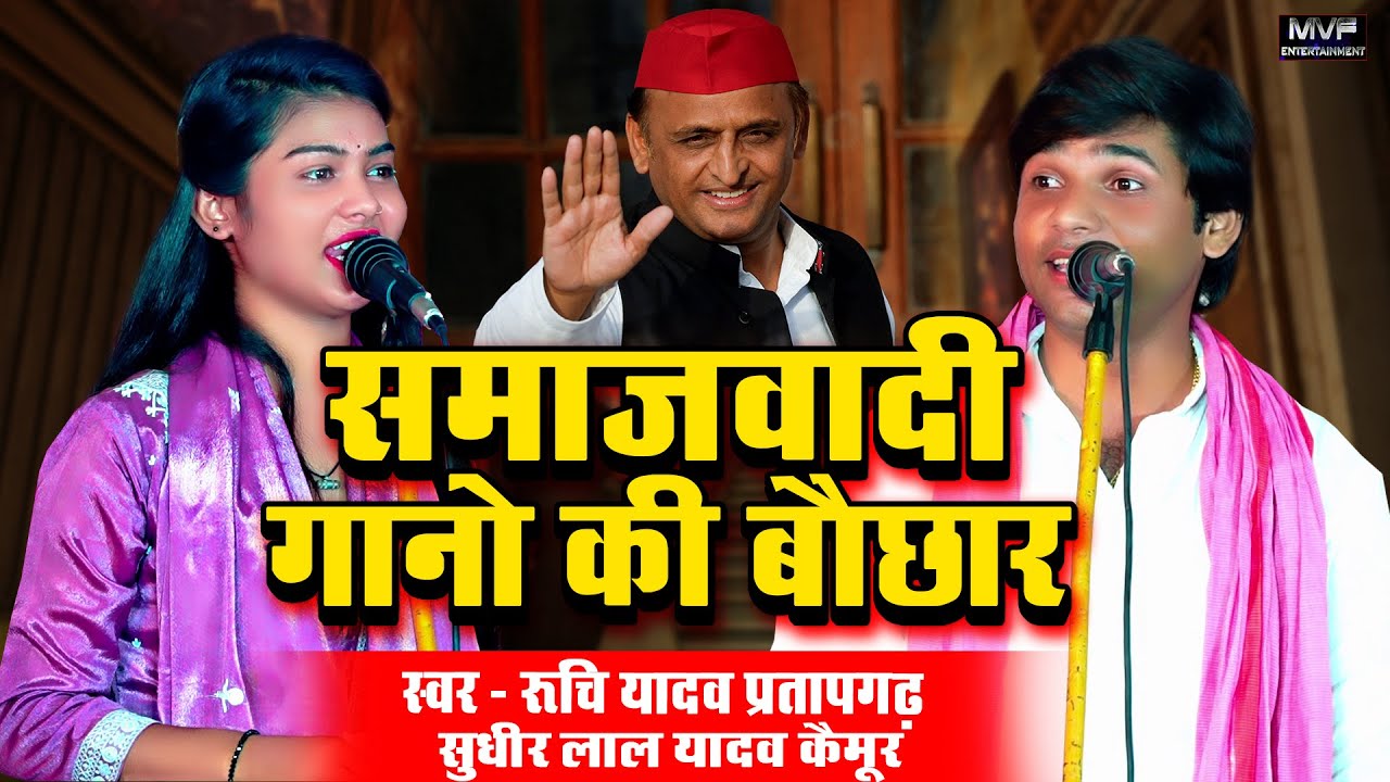 समाजवादी गीत की बौछार #रुचि_यादव #सुधीर_लाल_यादव | #samajwadisong #ruchiyadav #sudhirlalyadav #song