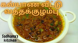 கல்யாண வீட்டு வத்தக்குழம்பு | Vatha Kuzhambu / Vatha Kulambu in Tamil / Sundakkai Vathal Kuzhambu