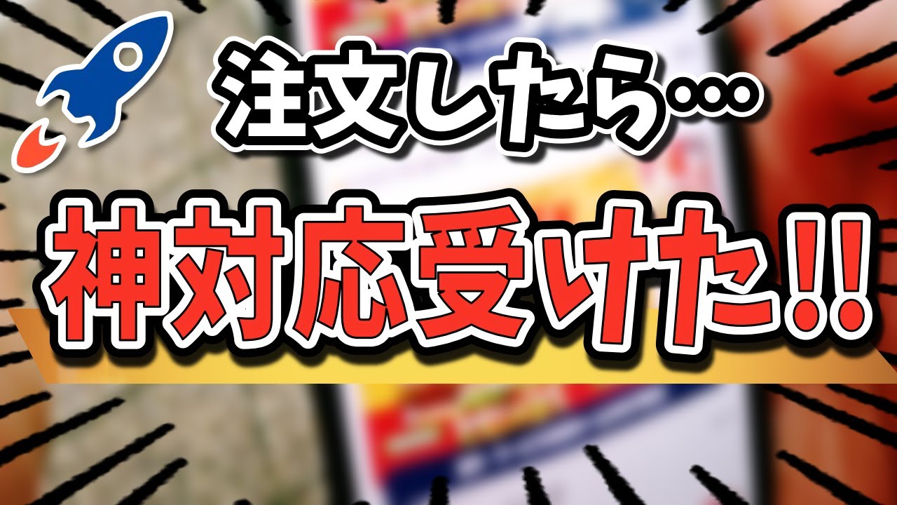 ロケットナウを注文したら…神対応の配達員と当たった件