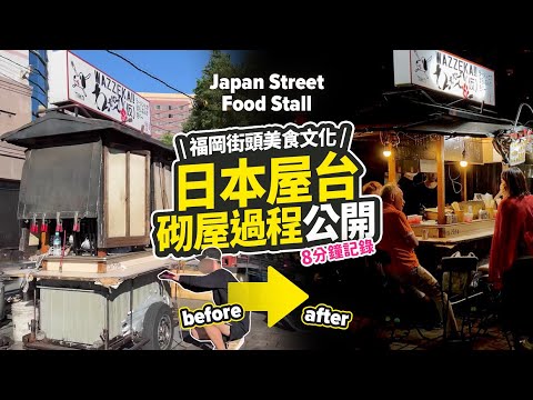 日本屋台🇯🇵砌屋過程公開｜由一部小車變成整間食店｜福岡中洲街頭美食文化 日本美食木頭車